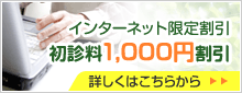 インターネット限定割引:初診料1,000円割引