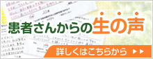 患者さんからの生の声