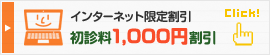 インターネット限定割引:初診料1,000円割引
