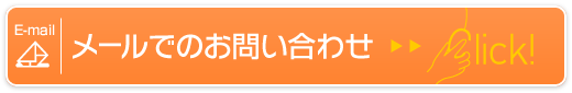 メールでのお問い合わせ