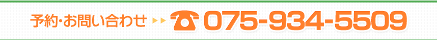 予約・お問い合わせ075-934-5509