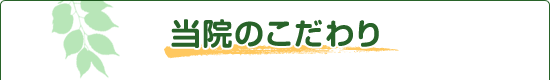 当院のこだわり