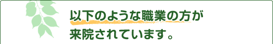 以下のような職業の方が来院されています。
