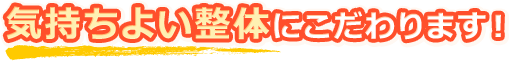 向日市の綱整体院は気持ちよい整体にこだわります！