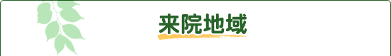 来院地域