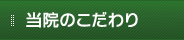 当院のこだわり
