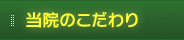 当院のこだわり