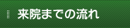 来院までの流れ
