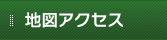 地図アクセス