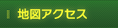 地図アクセス
