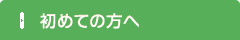 初めての方へ