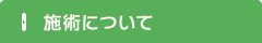 施術について