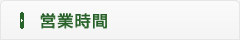 営業時間