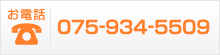 電話:075-934-5509